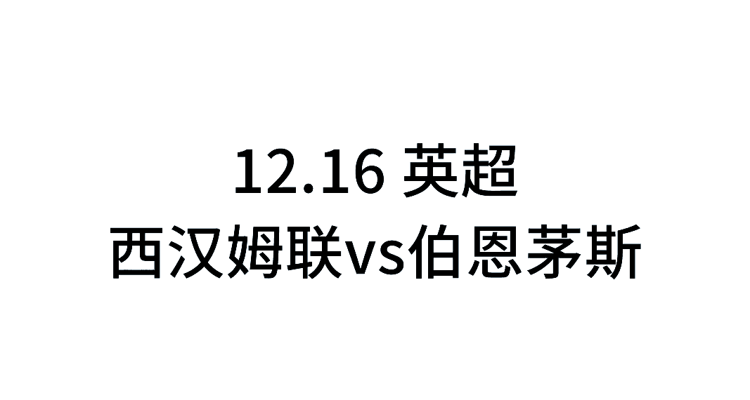 米兰体育培训-热刺客战伯恩茅斯，谁能笑到最后？的简单介绍