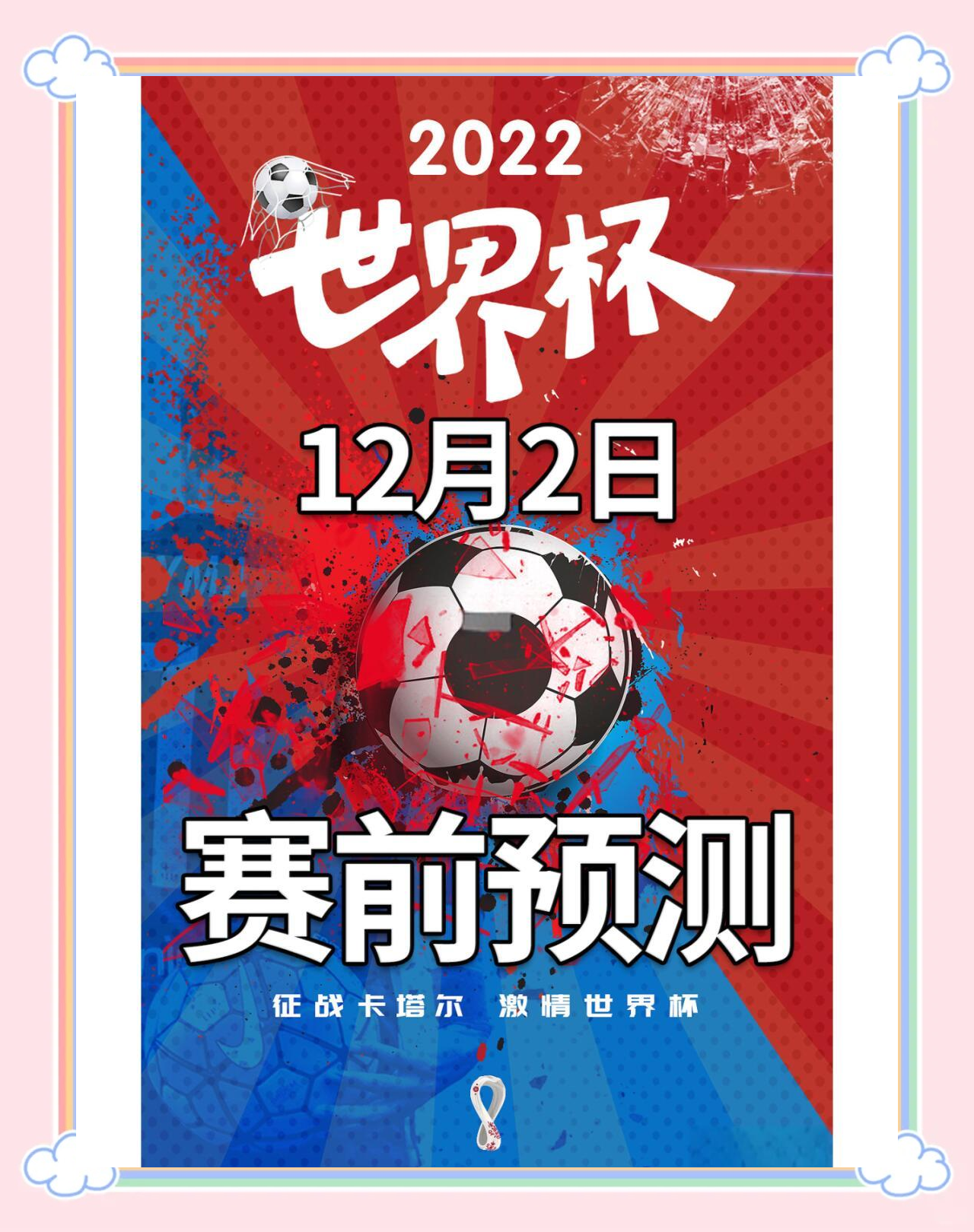 包含哥斯达黎加队斩获头名，赢得瞩目的词条