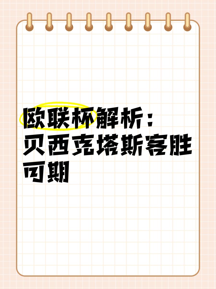 包含贝西克塔斯客场大胜安塔利亚体育，继续领跑土超积分榜的词条
