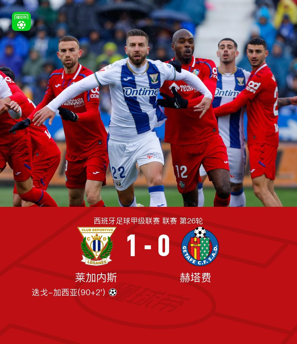 瓦伦西亚俱乐部在客场输给莱加内斯