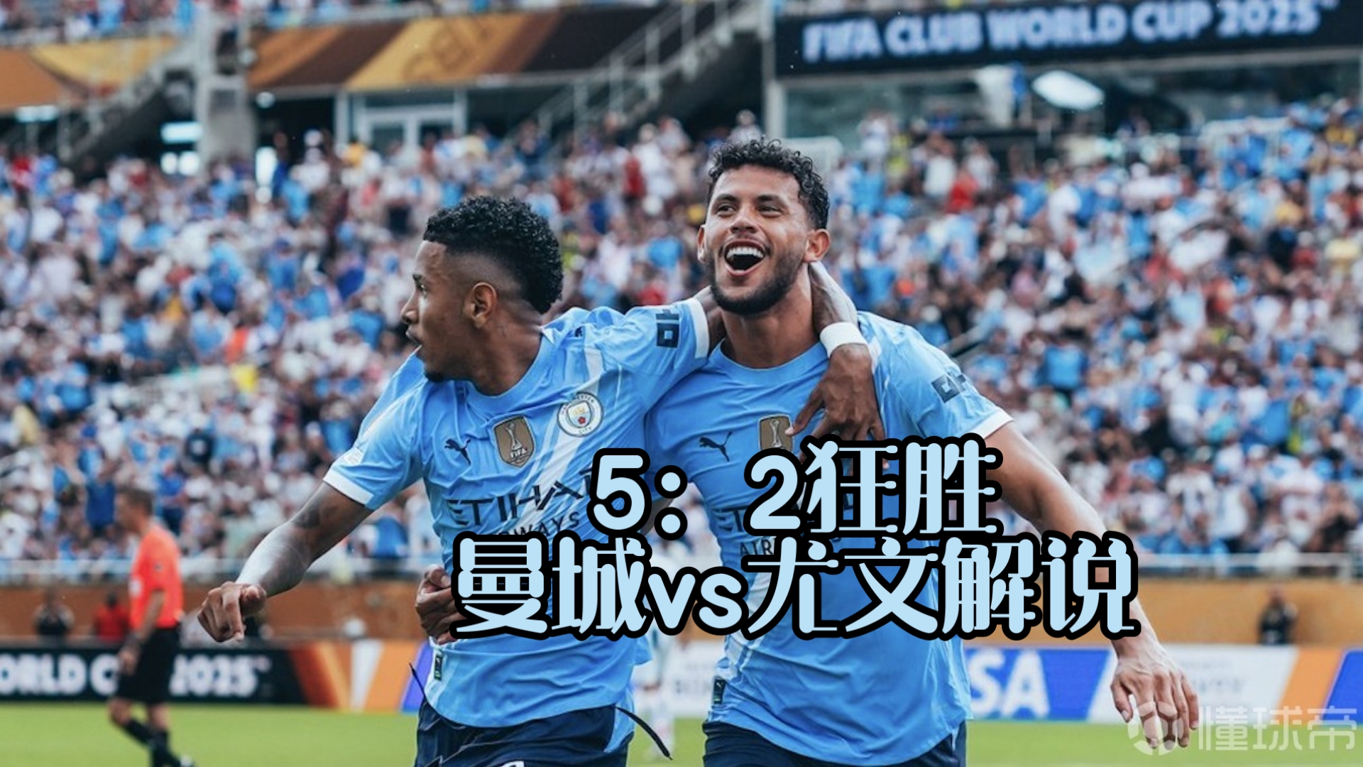 米兰体育平台-曼城逆袭尤文，锁定四强